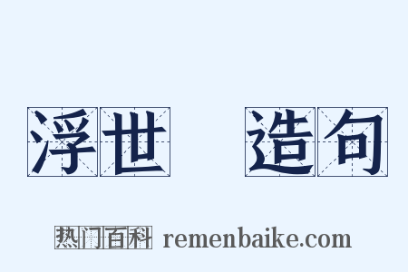 浮世繪造句是什么意思的图片